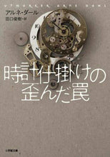 画像をギャラリービューアに読み込む, 時計仕掛けの歪んだ罠 Ａ．ダール　著 ﾀﾞ-ﾙｱﾙﾈA 小学館 小学館 :9784094065398
