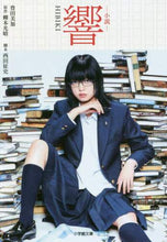 画像をギャラリービューアに読み込む, 豊田美加 / 小説響－ＨＩＢＩＫＩ－
