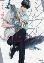 画像をギャラリービューアに読み込む, ごとうしのぶ / シンプル・カオス
