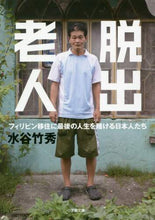 Load image into Gallery viewer, 水谷竹秀 / 脱出老人フィリピン移住に最後の人生を賭
