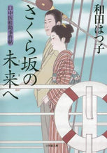 画像をギャラリービューアに読み込む, 和田はつ子 / さくら坂の未来へ口中医桂助事件帖
