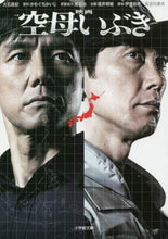 画像をギャラリービューアに読み込む, 大石直紀 / 小説映画空母いぶき
