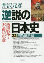 画像をギャラリービューアに読み込む, 逆説の日本史　　２２　明治維新編 井沢　元彦　著 ｲｻﾞﾜﾓﾄﾋｺ 小学館 小学館 :9784094066357

