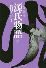 画像をギャラリービューアに読み込む, 花村えい子 / 源氏物語下マンガ古典文学
