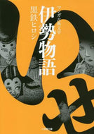 黒鉄ヒロシ / 伊勢物語マンガ古典文学