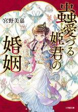 画像をギャラリービューアに読み込む, #宮野美嘉 #蟲愛づる姫君の婚姻
