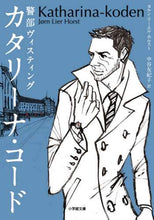 画像をギャラリービューアに読み込む, 警部ヴィスティング　カタリーナ・コード Ｊ．Ｌ．ホルスト　著 ﾎﾙｽﾄﾖﾙﾝﾘ-ｴﾙJL 小学館 小学館 :9784094066548
