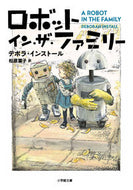 ロボット・イン・ザ・ファミリー Ｄ．インストール　著 ｲﾝｽﾄ-ﾙﾃﾞﾎﾞﾗD 小学館 小学館 :9784094066579
