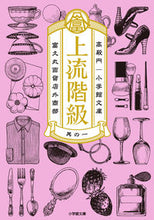Load image into Gallery viewer, #高殿円 #上流階級富久丸百貨店外商部１
