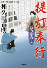 画像をギャラリービューアに読み込む, 和久田正明 / 提灯奉行浅き夢みし
