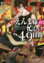 画像をギャラリービューアに読み込む, 霜月りつ / えんま様の忙しい４９日間光る藤の頃
