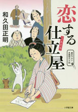 画像をギャラリービューアに読み込む, 和久田正明 / 恋する仕立屋
