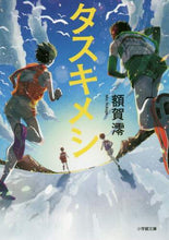 画像をギャラリービューアに読み込む, 額賀澪 / タスキメシ
