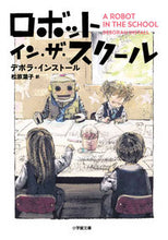 画像をギャラリービューアに読み込む, ロボット・イン・ザ・スクール Ｄ．インストール　著 ｲﾝｽﾄ-ﾙﾃﾞﾎﾞﾗD 小学館 小学館 :9784094067156
