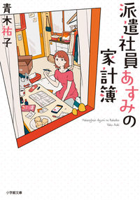 派遣社員あすみの家計簿 青木　祐子　著 ｱｵｷﾕｳｺ 小学館 小学館 :9784094067194