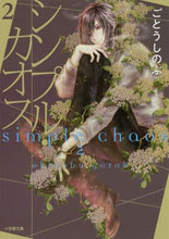 画像をギャラリービューアに読み込む, ごとうしのぶ / シンプル・カオス２
