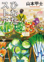 画像をギャラリービューアに読み込む, 山本甲士 / ひなたストア

