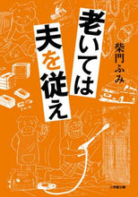 画像をギャラリービューアに読み込む, 柴門ふみ / 老いては夫を従え
