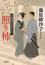 画像をギャラリービューアに読み込む, 藤原緋沙子 / 照り柿浄瑠璃長屋春秋記
