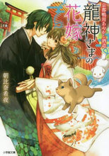 画像をギャラリービューアに読み込む, 朝比奈希夜 / 京都鴨川あやかし酒造龍神さまの花嫁
