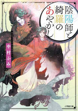 画像をギャラリービューアに読み込む, 中村ふみ / 陰陽師と綺羅のあやかし
