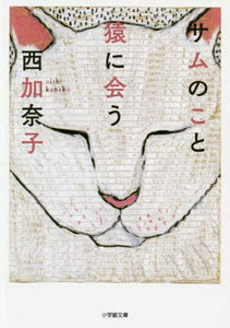 西加奈子 / サムのこと猿に会う