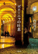 画像をギャラリービューアに読み込む, 内田洋子 / ボローニャの吐息
