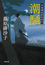 Load image into Gallery viewer, 藤原緋沙子 / 潮騒浄瑠璃長屋春秋記
