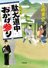 画像をギャラリービューアに読み込む, 土橋章宏 / 駄犬道中おかげ参り
