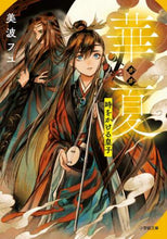 Load image into Gallery viewer, Minami Fuyu / The Prince Who Leapt Through Chinese History

