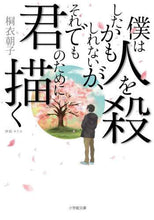 Load image into Gallery viewer, Asako Kirie / I may have killed someone, but still, you
