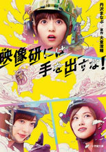 画像をギャラリービューアに読み込む, 丹沢まなぶ / 小説映像研には手を出すな！
