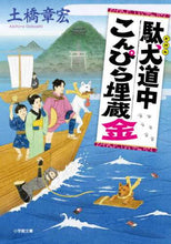 Load image into Gallery viewer, Akihiro Dobashi / The Doggone Trip to Konpira and the Buried Treasure
