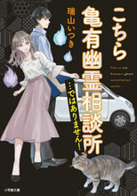 画像をギャラリービューアに読み込む, 瑞山いつき / こちら亀有幽霊相談所…ではありません！
