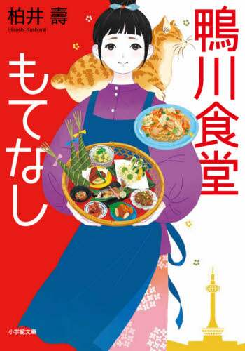 ＃柏井　壽　著 ＃鴨川食堂もてなし ｶｼﾜｲﾋｻｼ :9784094067767