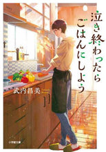 画像をギャラリービューアに読み込む, 武内昌美 / 泣き終わったらごはんにしよう
