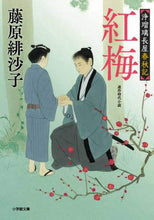 画像をギャラリービューアに読み込む, 藤原緋沙子 / 紅梅浄瑠璃長屋春秋記
