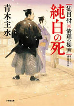 画像をギャラリービューアに読み込む, 青木主水 / 純白の死徒目付情理の探索
