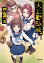 画像をギャラリービューアに読み込む, 神楽坂淳 / 大正野球娘。１
