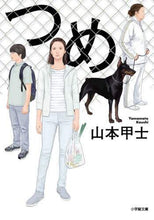 画像をギャラリービューアに読み込む, 山本甲士 / つめ
