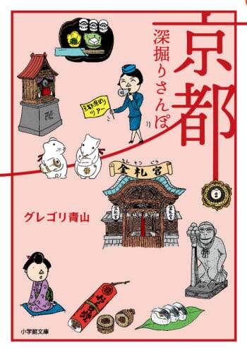＃グレゴリ青山　著 ＃京都深掘りさんぽ ｸﾞﾚｺﾞﾘｱｵﾔﾏ :9784094067927