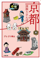 グレゴリ青山 / 京都深掘りさんぽ