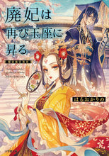 画像をギャラリービューアに読み込む, #はるおかりの #廃妃は再び玉座に昇る耀帝後宮異史
