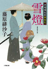 Load image into Gallery viewer, Fujiwara Hisako / Yukidoro Joruri Nagaya Shunju-ki
