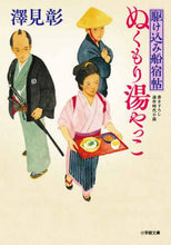 画像をギャラリービューアに読み込む, ＃澤見　彰　著 ＃ぬくもり湯やっこ　駆け込み船宿帖 ｻﾜﾐｱｷ | Sawamiaki Warm bath yakko rush ship accommodation book :9784094067996
