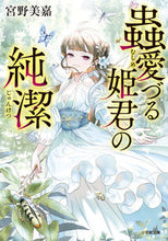 画像をギャラリービューアに読み込む, #宮野美嘉 #蟲愛づる姫君の純潔
