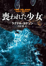 画像をギャラリービューアに読み込む, ＃Ｒ．ヨナソン　著 ＃喪われた少女　ＴＨＥ　ＩＳＬＡＮＤ ﾖﾅｿﾝﾗｸﾞﾅﾙR | Yonason Ragnar R Lost girl THE ISLAND :9784094068061
