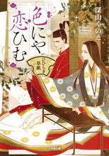 画像をギャラリービューアに読み込む, 深山くのえ / 色にや恋ひむひひらぎ草紙
