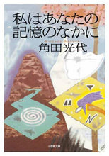画像をギャラリービューアに読み込む, 私はあなたの記憶のなかに 角田　光代　著 ｶｸﾀﾐﾂﾖ 小学館 小学館 :9784094068238
