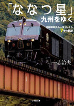 画像をギャラリービューアに読み込む, 一志治夫 / 「ななつ星」九州をゆく日本初のクルーズ
